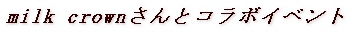 milk crownƃR{Cxg 